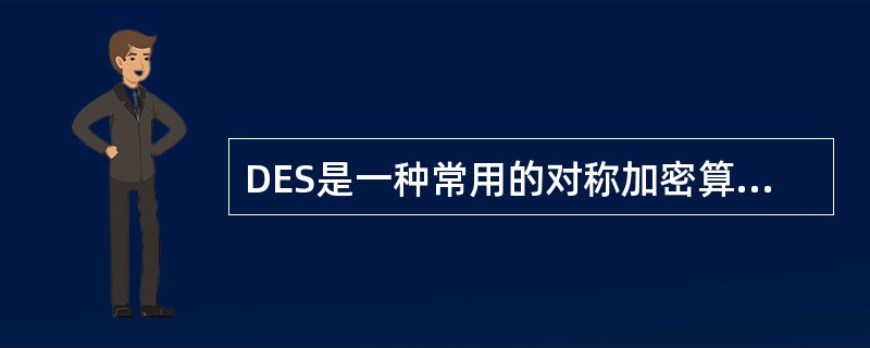 DES是一种常用的对称加密算法,一般的密钥一长度为()。