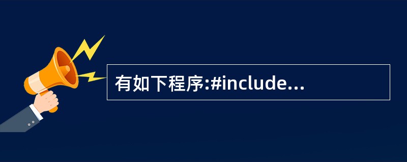 有如下程序:#includeusing namespace std;int ma