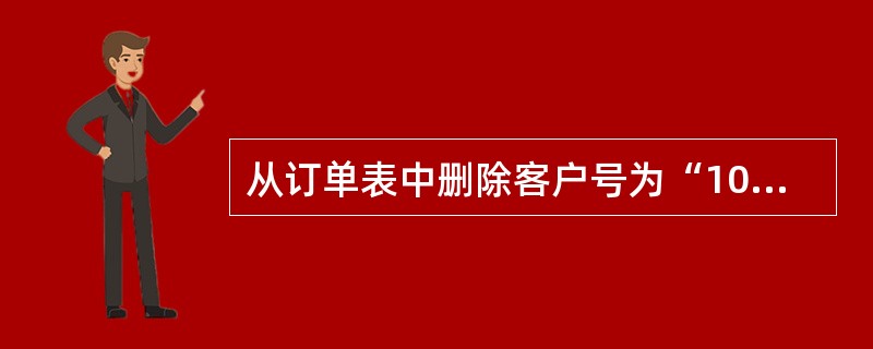 从订单表中删除客户号为“1001”的订单记录,正确的SQL语句是( )。