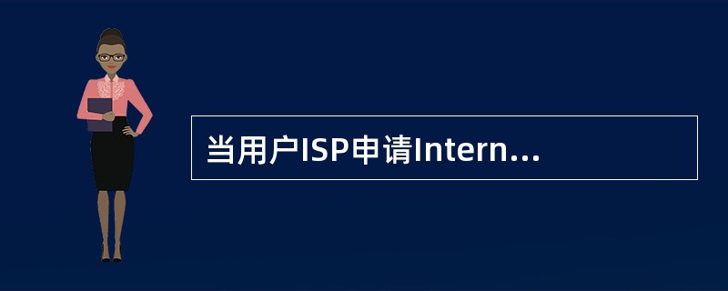 当用户ISP申请Internet账户时,用户的E£­mail账户应包括