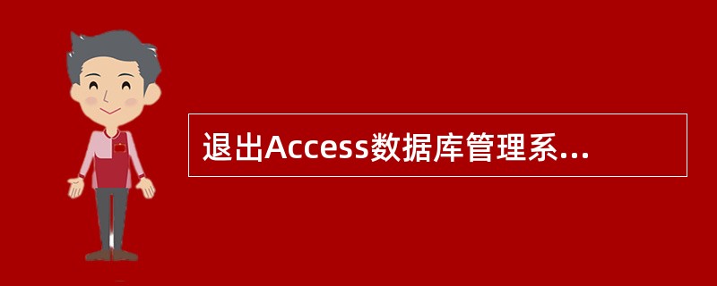 退出Access数据库管理系统可以使用的快捷键是______。