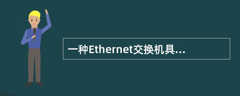 一种Ethernet交换机具有48个10£¯10Mbps的全双工端口与2个100