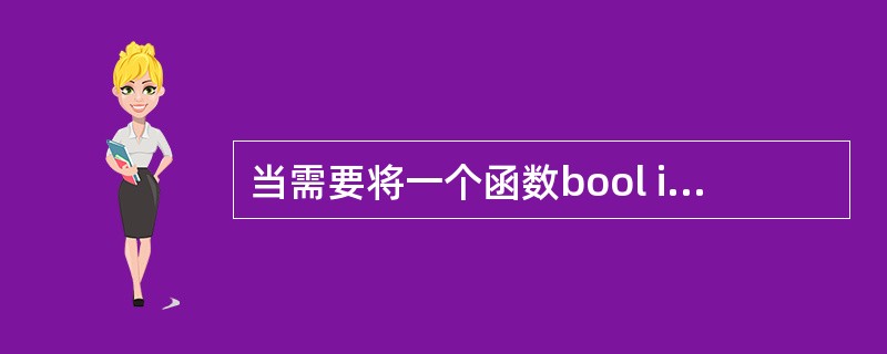 当需要将一个函数bool isnumber(char C) 声明为内联函数时,则