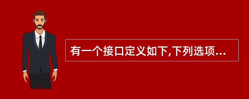 有一个接口定义如下,下列选项中实现了该接口并且不是抽象的是interface