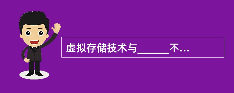 虚拟存储技术与______不能配合使用。