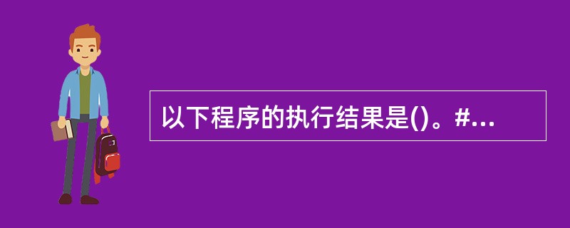 以下程序的执行结果是()。#includeclass TestClass2{pu