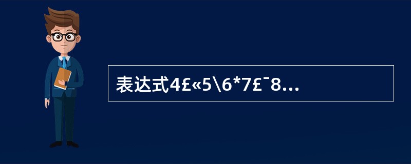 表达式4£«5\6*7£¯8Mod9的值是______。