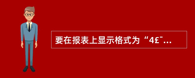 要在报表上显示格式为“4£¯总15页”的页码,则计算控件的控件来源应设置为___