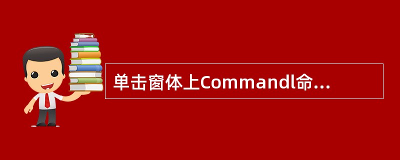 单击窗体上Commandl命令按钮时,执行如下事件过程:Private Sub