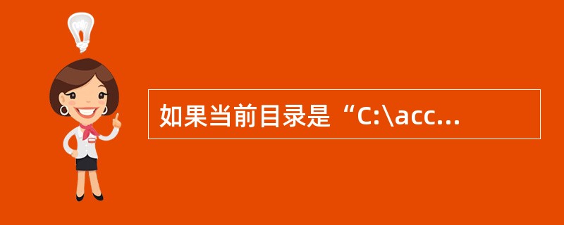 如果当前目录是“C:\access\book”,在此目录下还有一个名为“acce