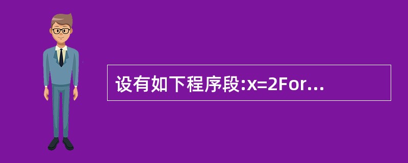 设有如下程序段:x=2For i=1 To 10 Step 2x=x£«iNex