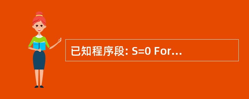 已知程序段: S=0 For i=1 To 10 Step 2 s=s£«1 i