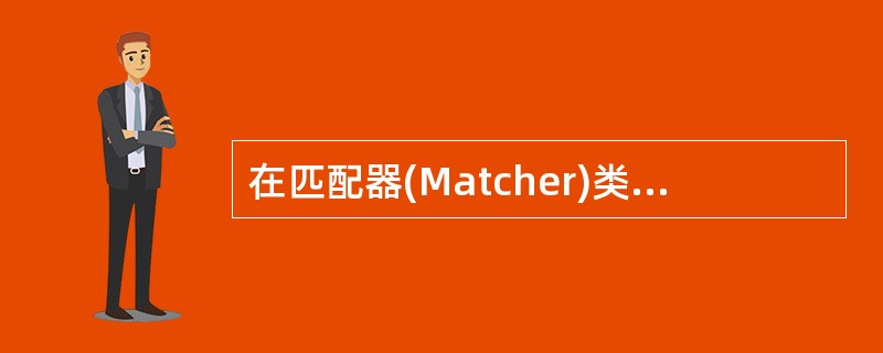 在匹配器(Matcher)类中,用于寻找下一个模式匹配串的方法是