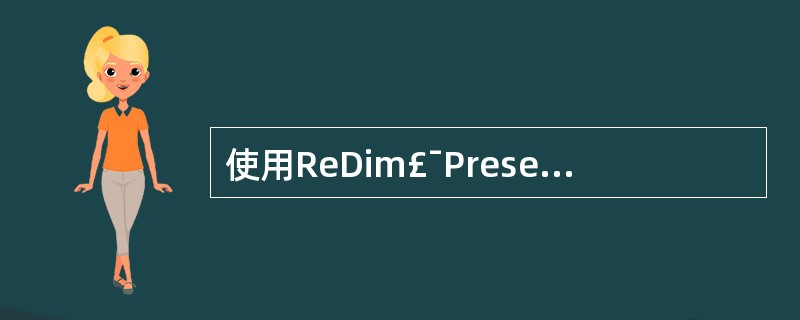 使用ReDim£¯Preserve可以改变数组( )。