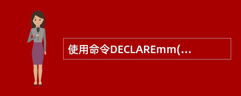 使用命令DECLAREmm(2,3)定义的数组,包含的数组元素(下标变量)的个数