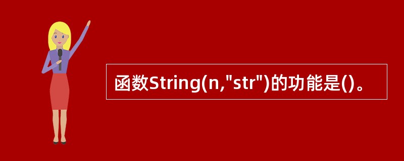 函数String(n,"str")的功能是()。