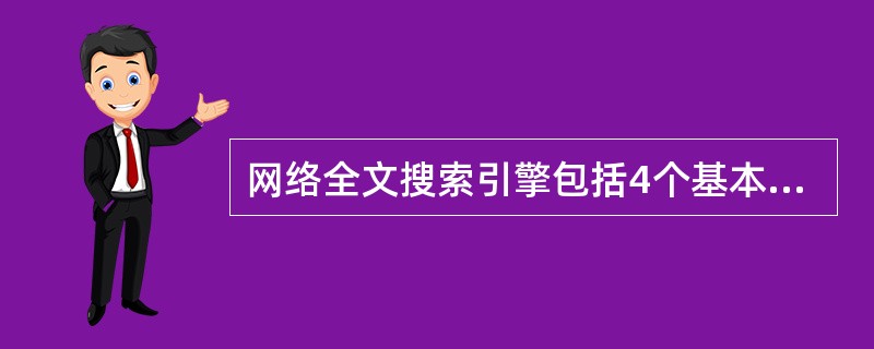 网络全文搜索引擎包括4个基本组成部分:搜索器、检索器、用户接口和_______。