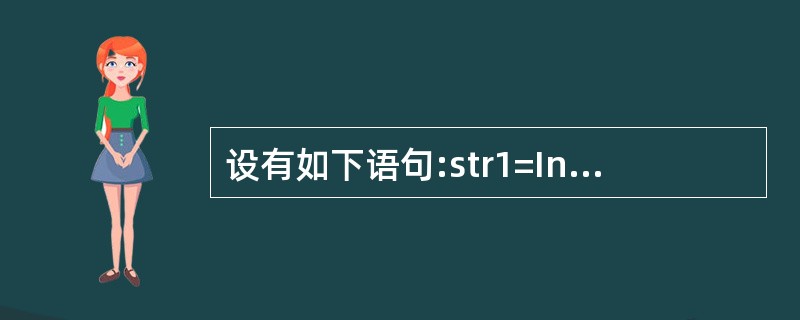 设有如下语句:str1=IntputBox("输入","","练习")从键盘上输