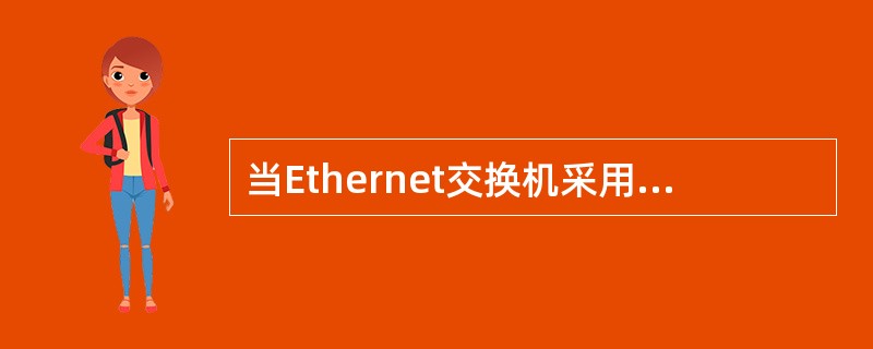 当Ethernet交换机采用改进的直接交换方式时,它接收到帧的前多少字节后开始转