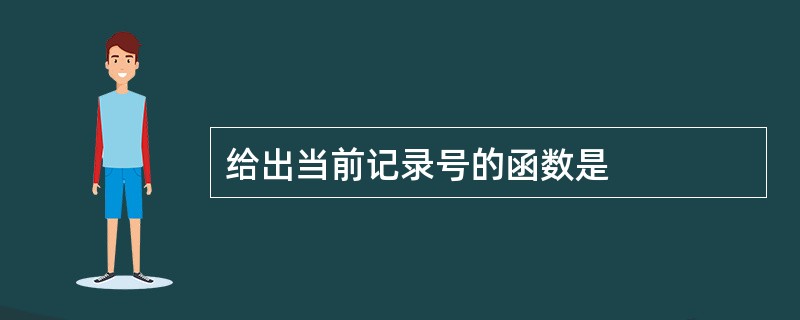 给出当前记录号的函数是