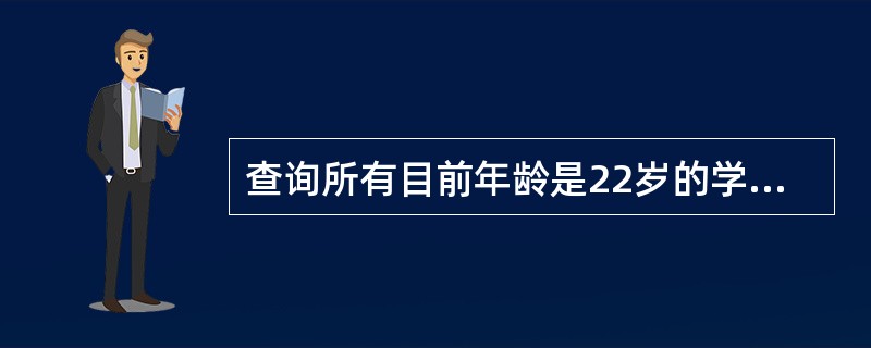 查询所有目前年龄是22岁的学生信息:学号,姓名和年龄,正确的命令组是