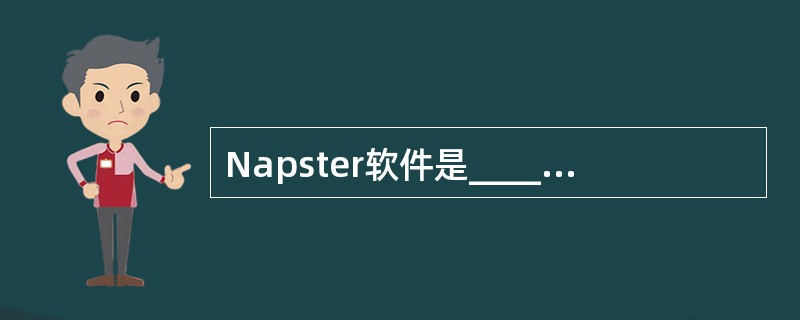 Napster软件是______P2P网络的典型代表。