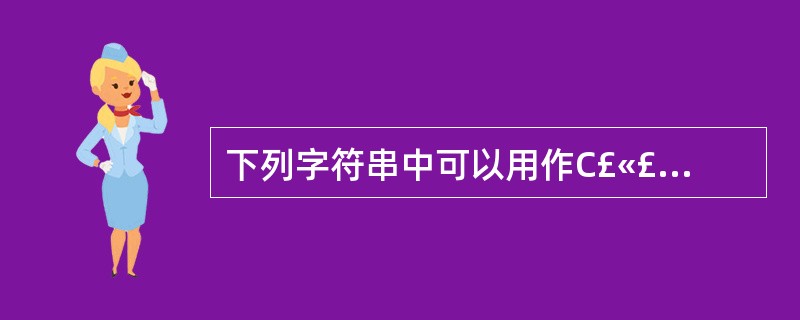 下列字符串中可以用作C£«£«标识符的是