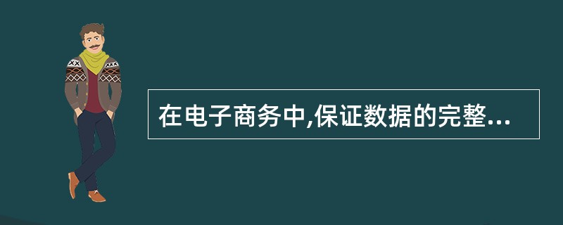 在电子商务中,保证数据的完整性就是( )