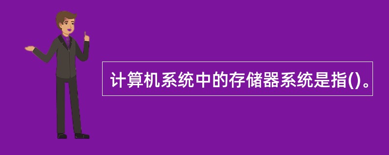 计算机系统中的存储器系统是指()。