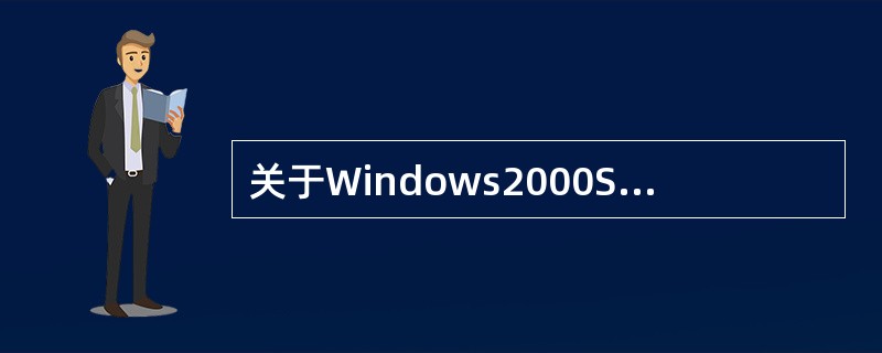 关于Windows2000Server操作系统,下列说法错误的是( )。