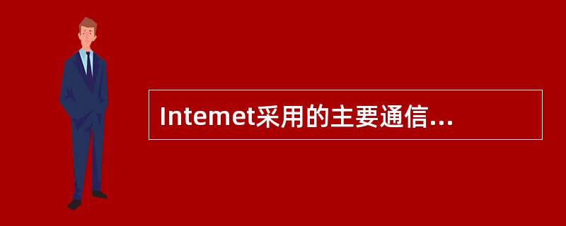 Intemet采用的主要通信协议是______。