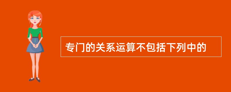 专门的关系运算不包括下列中的