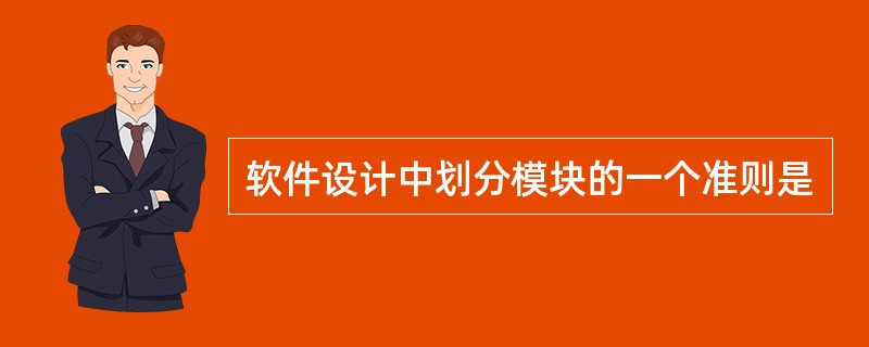 软件设计中划分模块的一个准则是