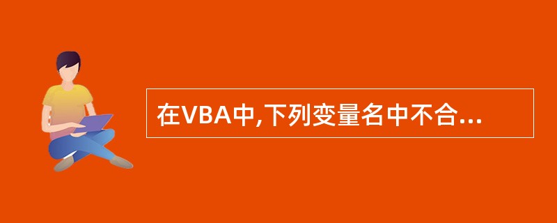 在VBA中,下列变量名中不合法的是 ______。