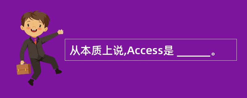从本质上说,Access是 ______。