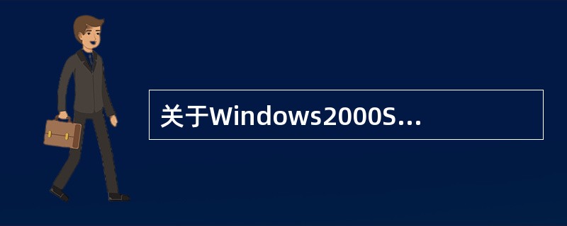 关于Windows2000Server操作系统,下列说法错误的是( )。