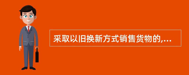 采取以旧换新方式销售货物的,应按( )确定销售额。