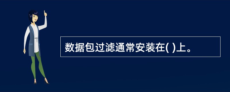 数据包过滤通常安装在( )上。