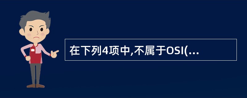 在下列4项中,不属于OSI(开放系统互连)参考模型7个层次的是______。