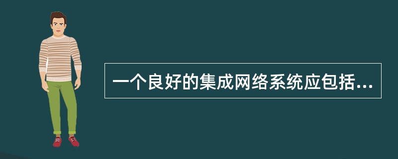 一个良好的集成网络系统应包括( )与应用服务两部分。