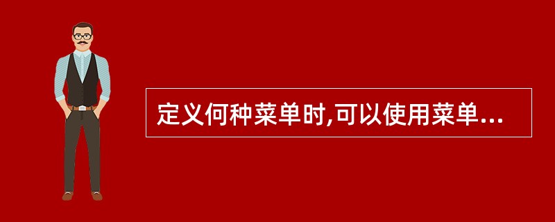 定义何种菜单时,可以使用菜单设计器窗口中的“插入栏”按钮,以插入标准的系统菜单命