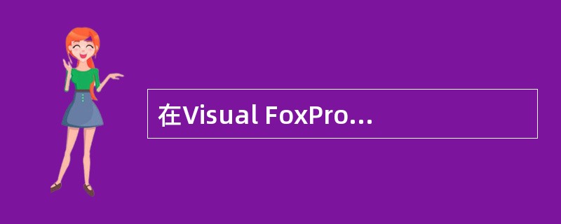 在Visual FoxPro中,使用SEEK命令查找匹配的记录,当查找到匹配的第