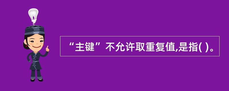 “主键”不允许取重复值,是指( )。