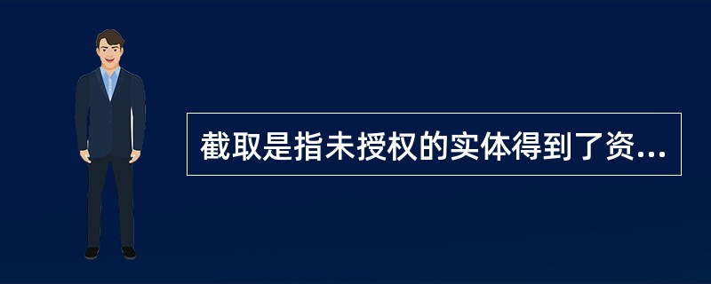 截取是指未授权的实体得到了资源的访问权,这是攻击______。