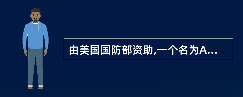 由美国国防部资助,一个名为Advanced Research Projects