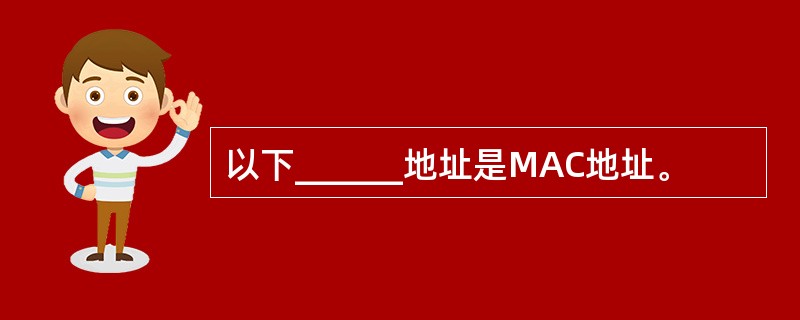 以下______地址是MAC地址。
