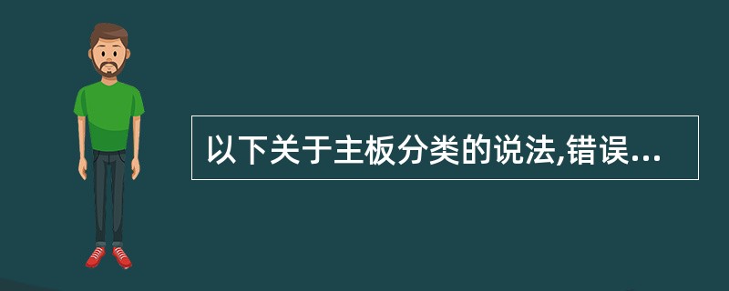 以下关于主板分类的说法,错误的是( )。