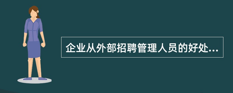 企业从外部招聘管理人员的好处有( )。