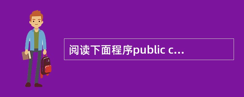 阅读下面程序public class MyVal { public static