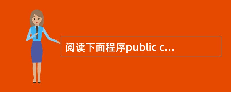 阅读下面程序public class Cycle { public static